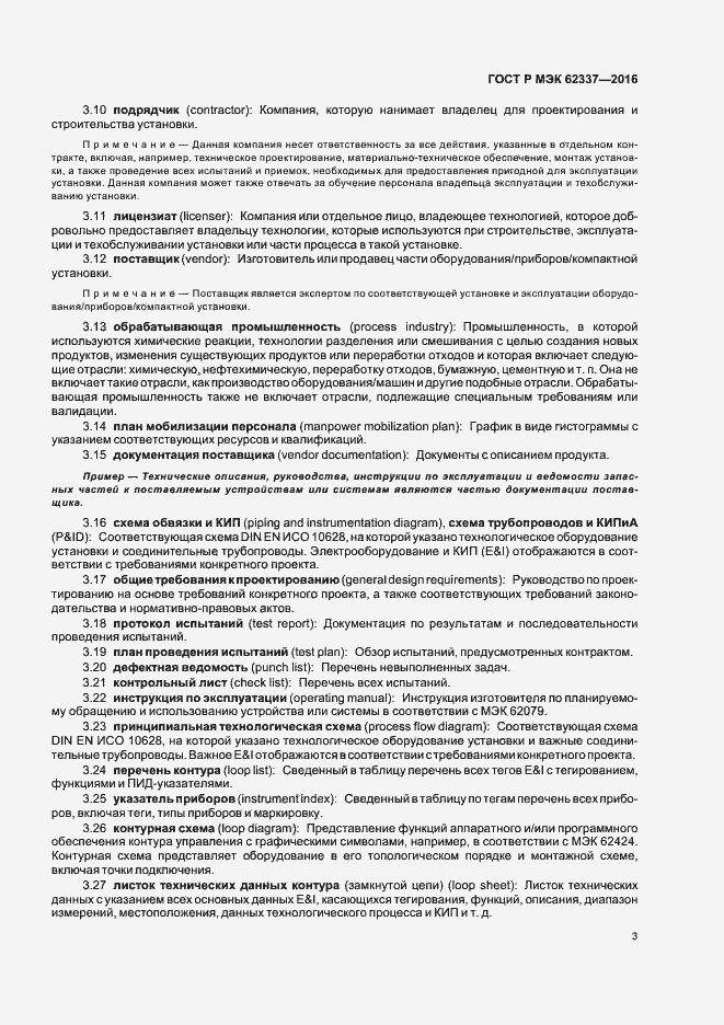 Страница 7 ГОСТ Р МЭК 62337-2016