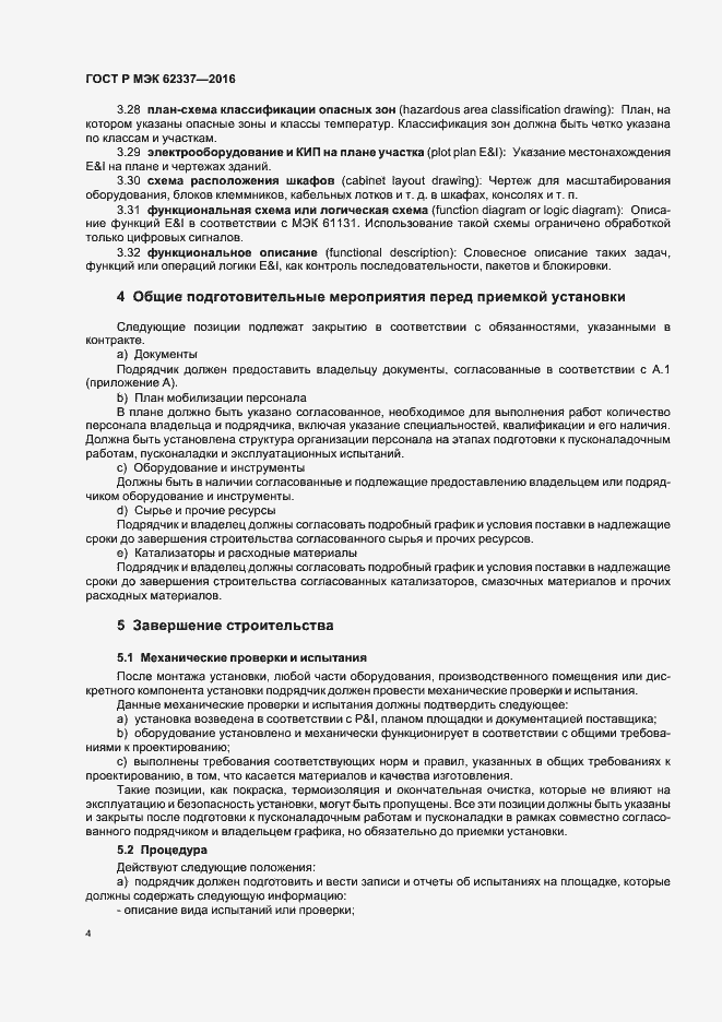 Страница 8 ГОСТ Р МЭК 62337-2016