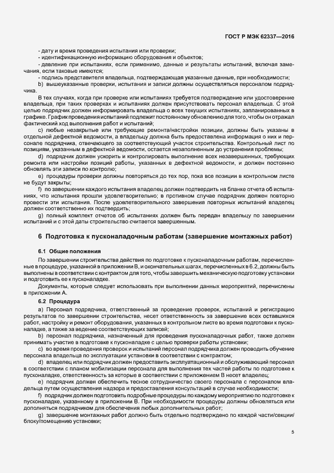 Страница 9 ГОСТ Р МЭК 62337-2016