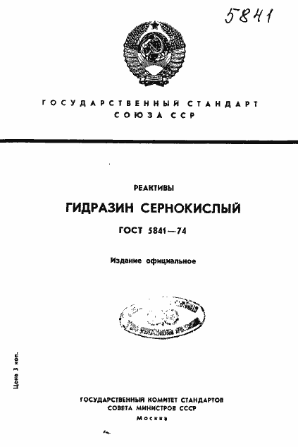 Страница 1 ГОСТ 5841-74