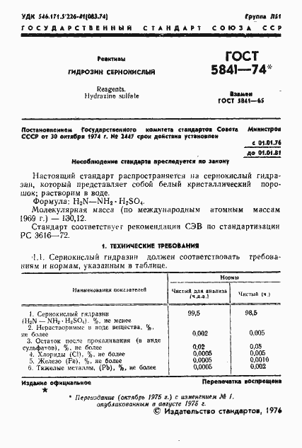 Страница 2 ГОСТ 5841-74