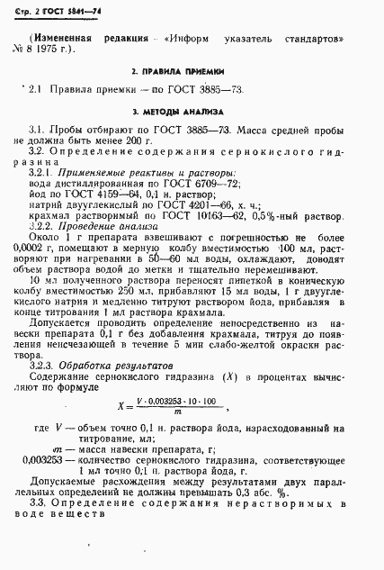 Страница 3 ГОСТ 5841-74