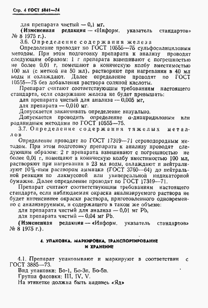 Страница 5 ГОСТ 5841-74