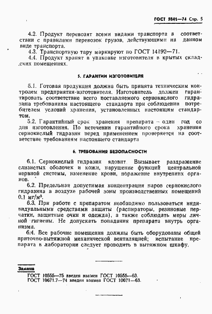 Страница 6 ГОСТ 5841-74