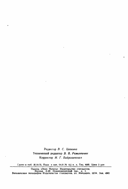 Страница 7 ГОСТ 5841-74