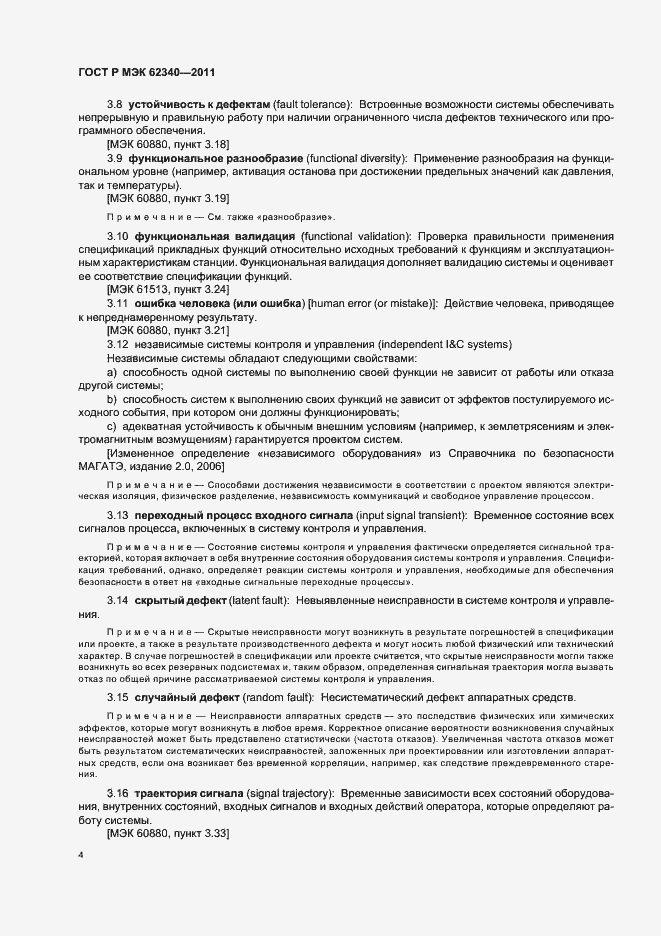 Страница 10 ГОСТ Р МЭК 62340-2011