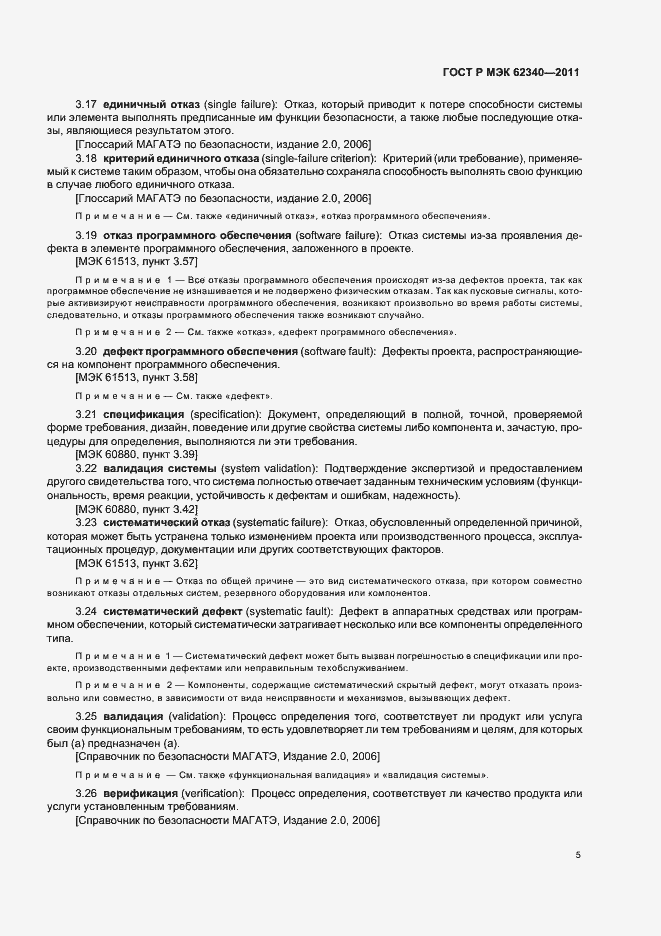 Страница 11 ГОСТ Р МЭК 62340-2011