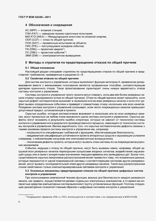 Страница 12 ГОСТ Р МЭК 62340-2011