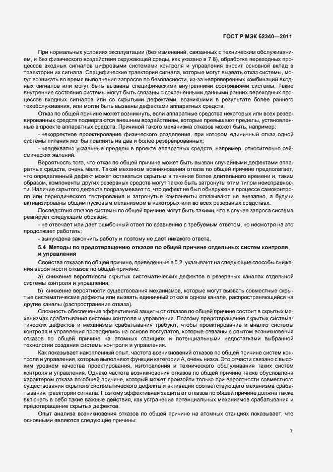 Страница 13 ГОСТ Р МЭК 62340-2011