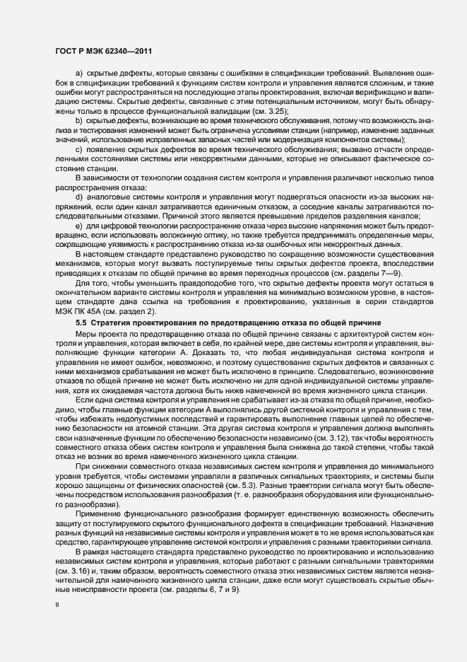 Страница 14 ГОСТ Р МЭК 62340-2011