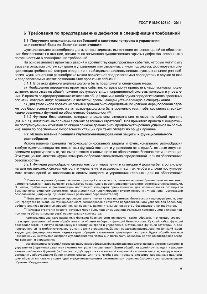 Страница 15 ГОСТ Р МЭК 62340-2011