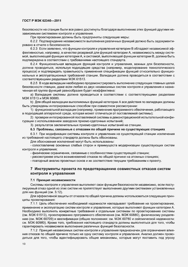 Страница 16 ГОСТ Р МЭК 62340-2011