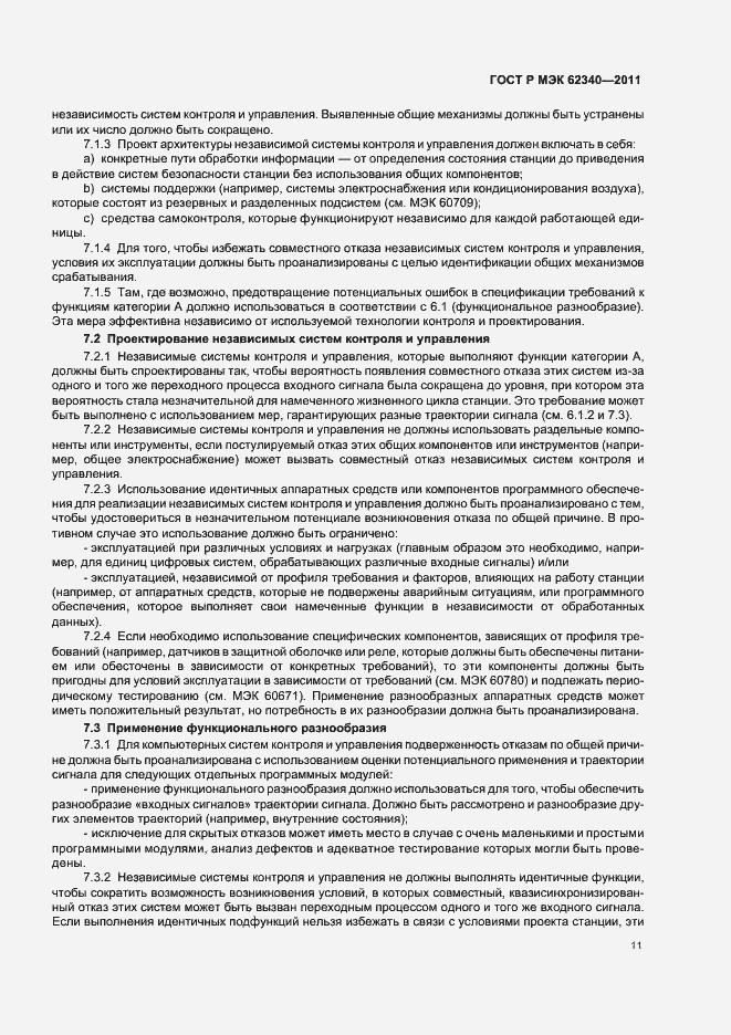 Страница 17 ГОСТ Р МЭК 62340-2011