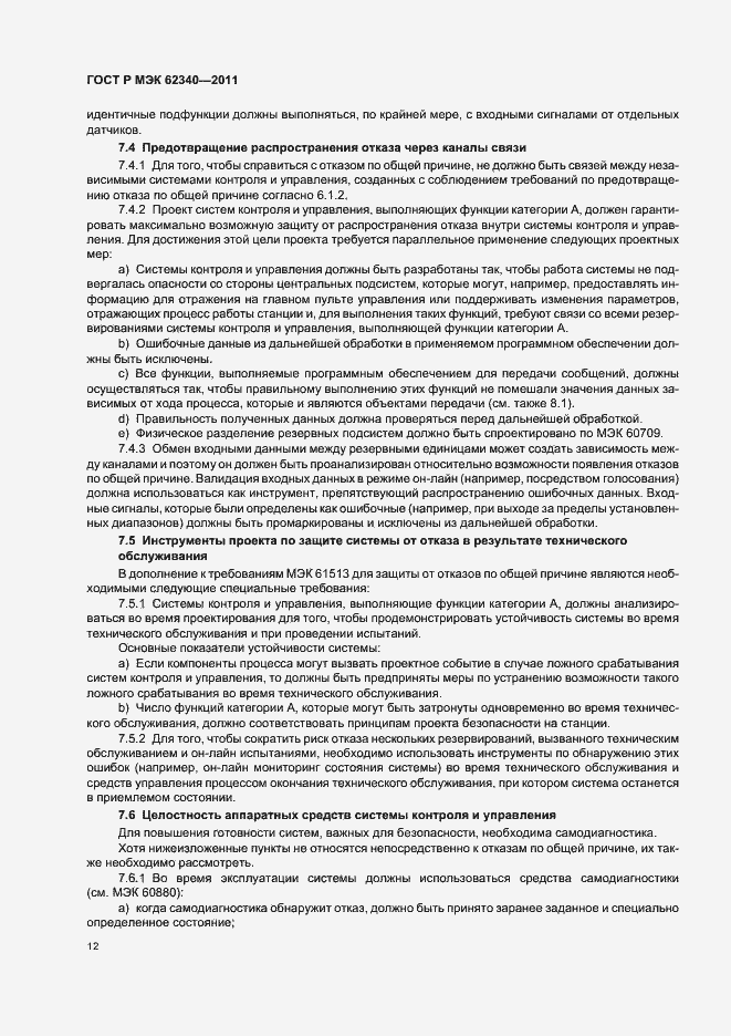 Страница 18 ГОСТ Р МЭК 62340-2011