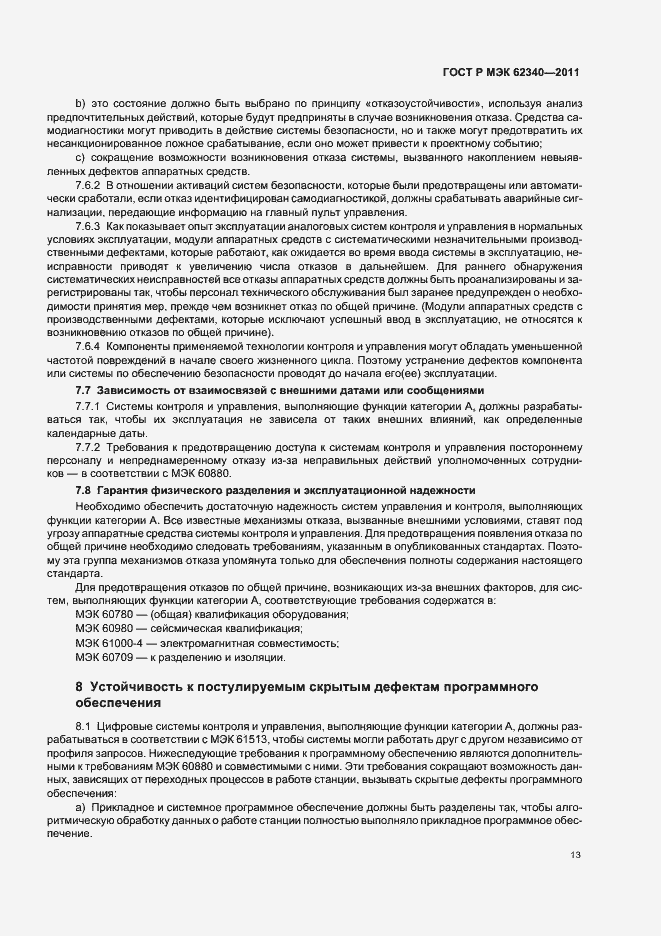 Страница 19 ГОСТ Р МЭК 62340-2011