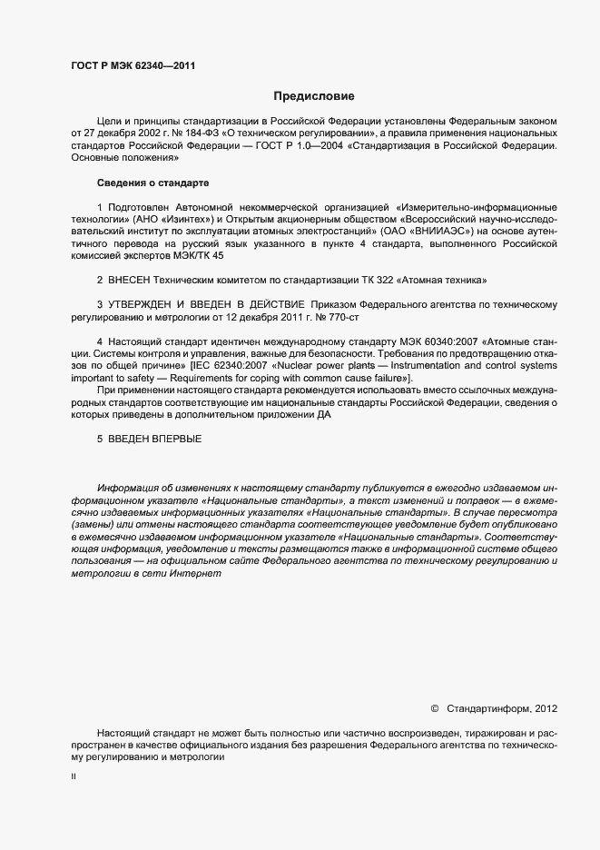 Страница 2 ГОСТ Р МЭК 62340-2011