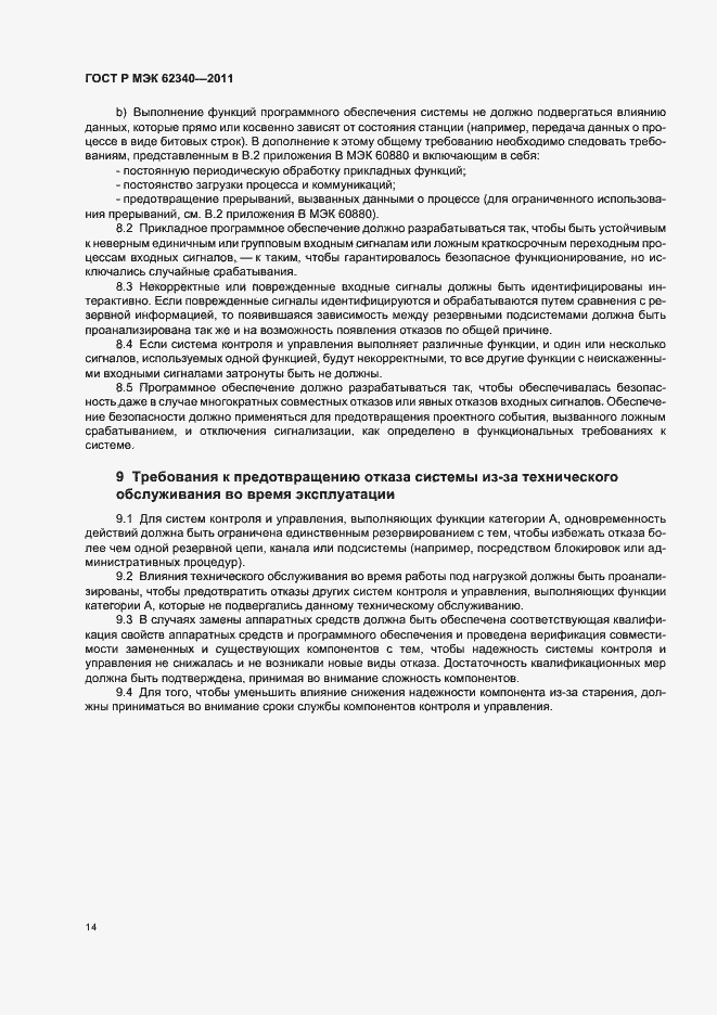 Страница 20 ГОСТ Р МЭК 62340-2011