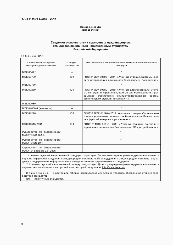 Страница 22 ГОСТ Р МЭК 62340-2011
