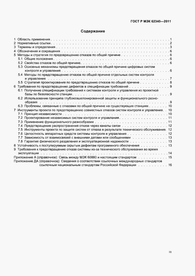 Страница 3 ГОСТ Р МЭК 62340-2011