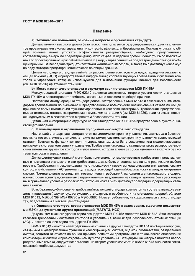 Страница 4 ГОСТ Р МЭК 62340-2011
