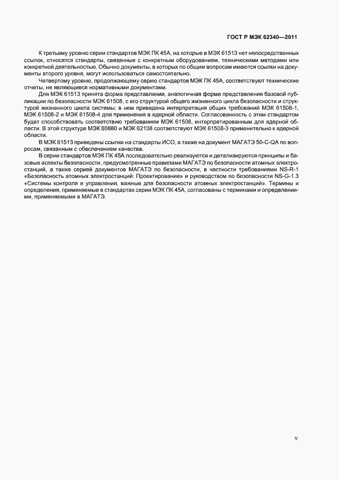 Страница 5 ГОСТ Р МЭК 62340-2011