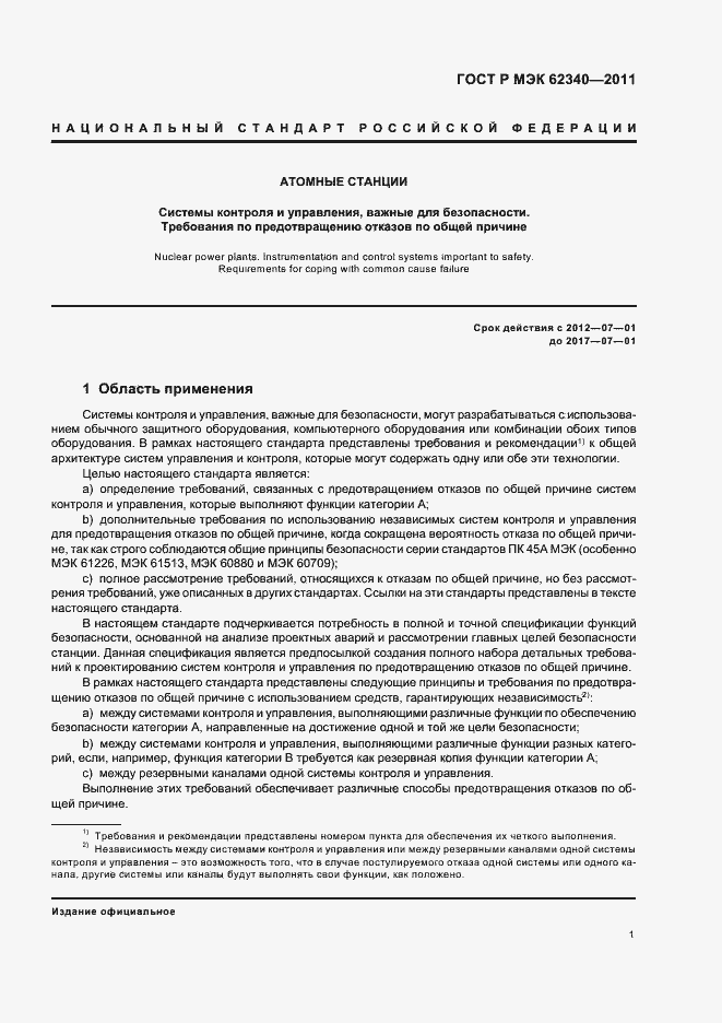 Страница 7 ГОСТ Р МЭК 62340-2011