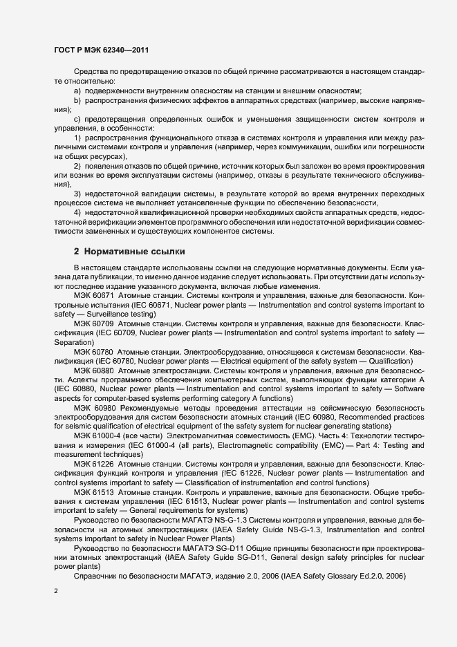 Страница 8 ГОСТ Р МЭК 62340-2011