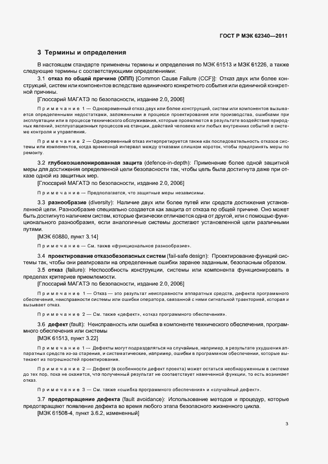 Страница 9 ГОСТ Р МЭК 62340-2011