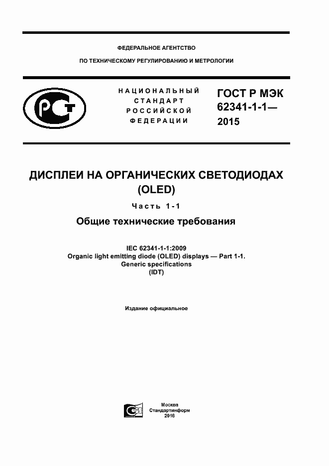 Страница 1 ГОСТ Р МЭК 62341-1-1-2015
