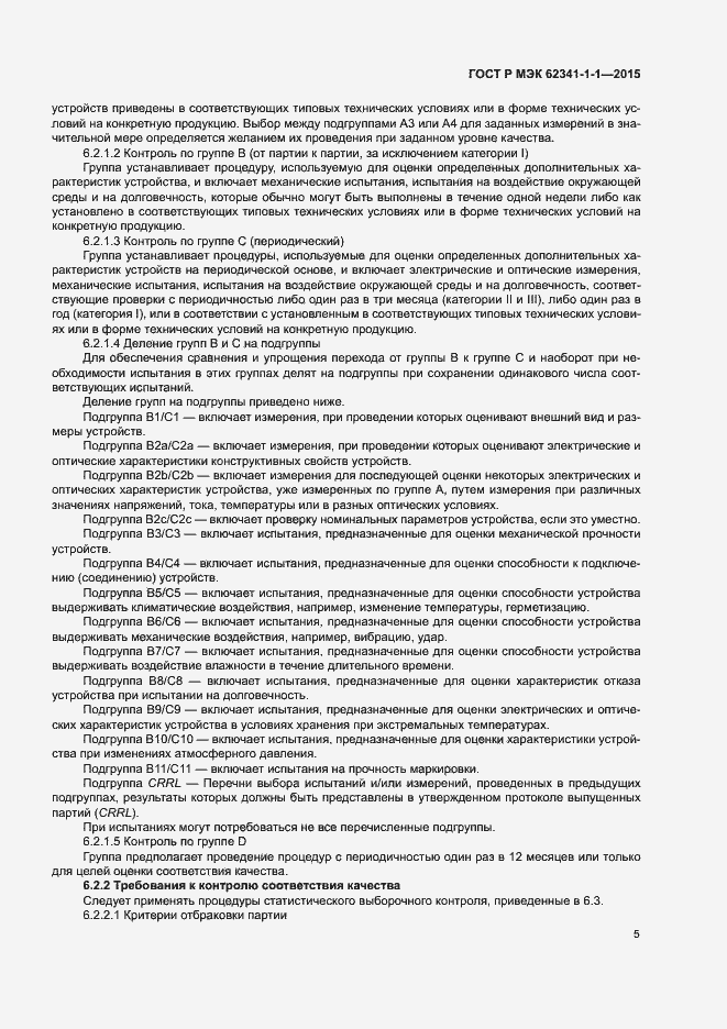 Страница 10 ГОСТ Р МЭК 62341-1-1-2015