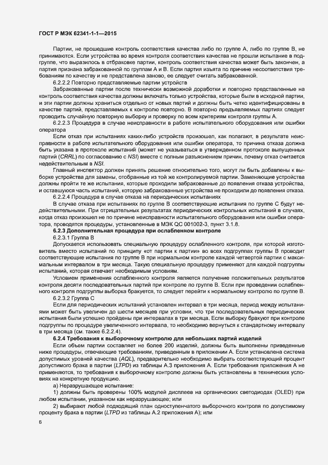 Страница 11 ГОСТ Р МЭК 62341-1-1-2015