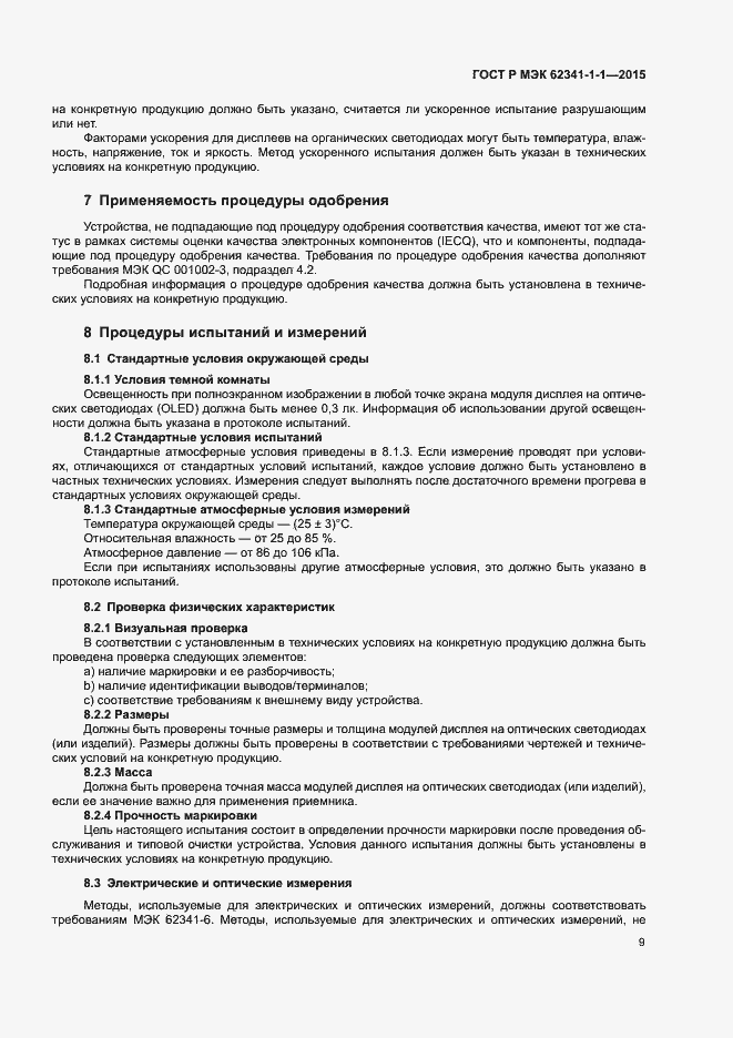 Страница 14 ГОСТ Р МЭК 62341-1-1-2015