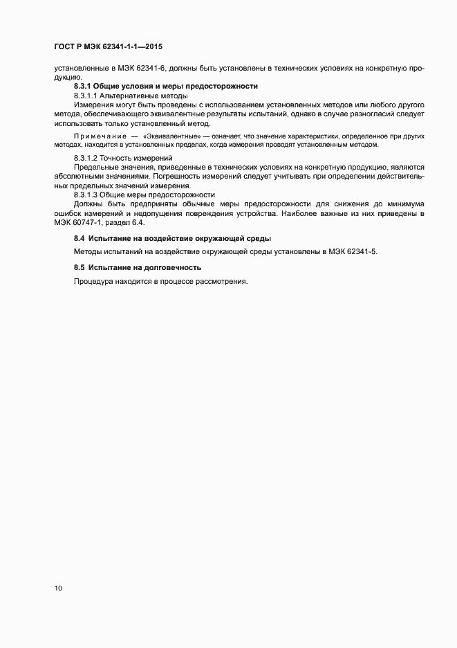 Страница 15 ГОСТ Р МЭК 62341-1-1-2015