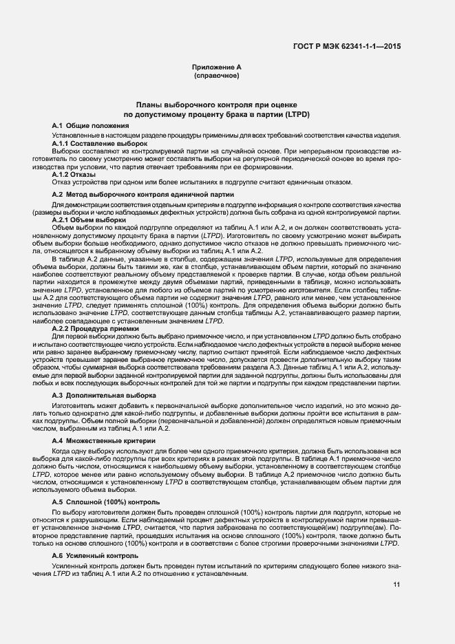 Страница 16 ГОСТ Р МЭК 62341-1-1-2015