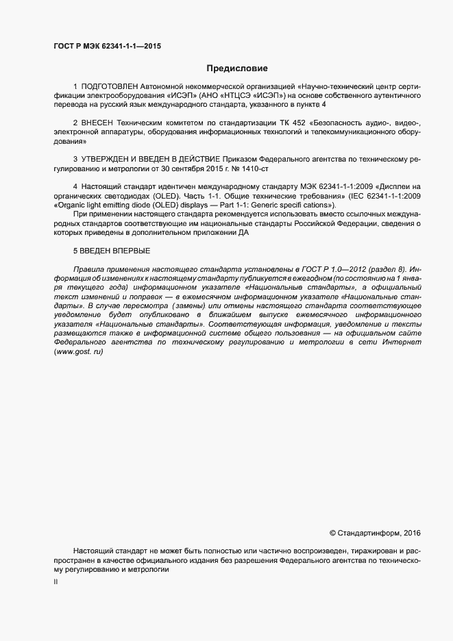 Страница 2 ГОСТ Р МЭК 62341-1-1-2015