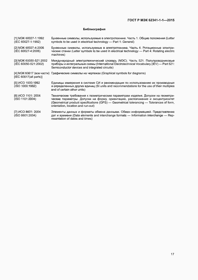 Страница 22 ГОСТ Р МЭК 62341-1-1-2015