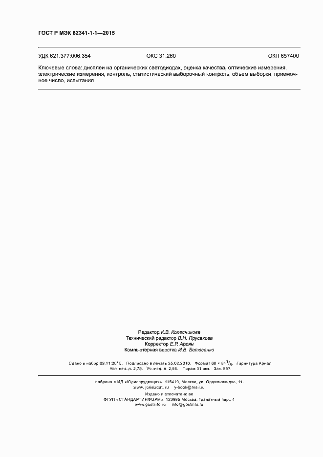 Страница 23 ГОСТ Р МЭК 62341-1-1-2015