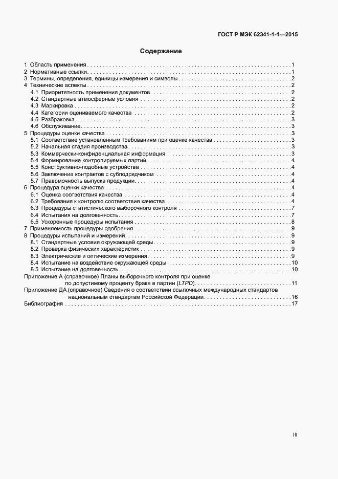 Страница 3 ГОСТ Р МЭК 62341-1-1-2015
