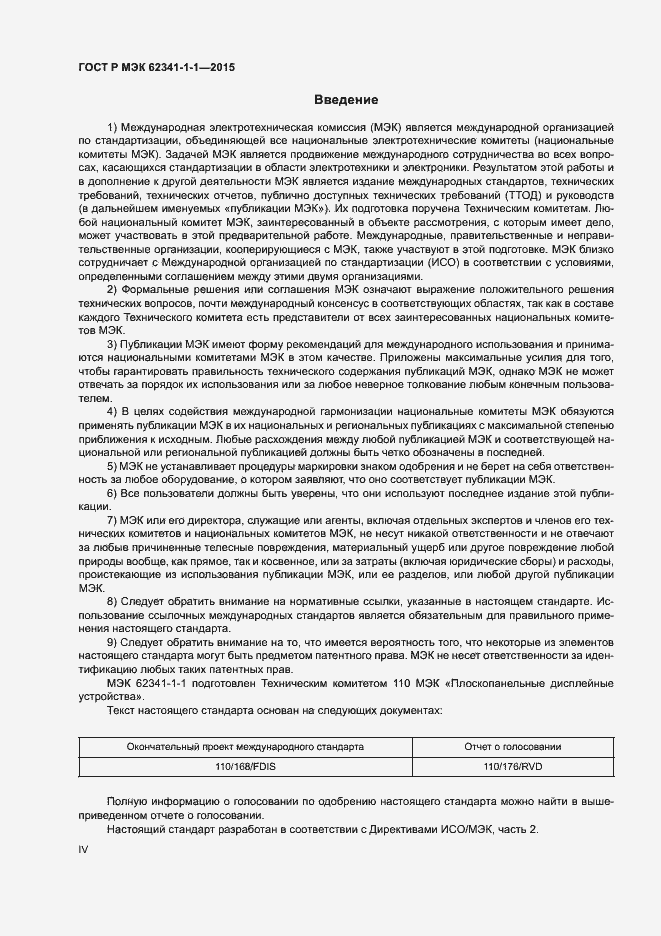 Страница 4 ГОСТ Р МЭК 62341-1-1-2015