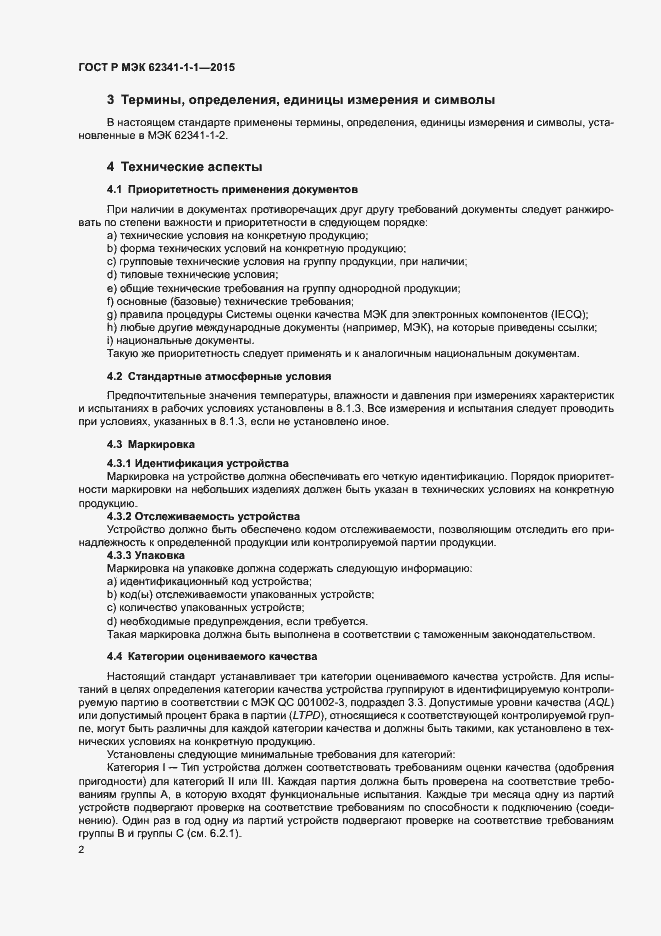 Страница 7 ГОСТ Р МЭК 62341-1-1-2015