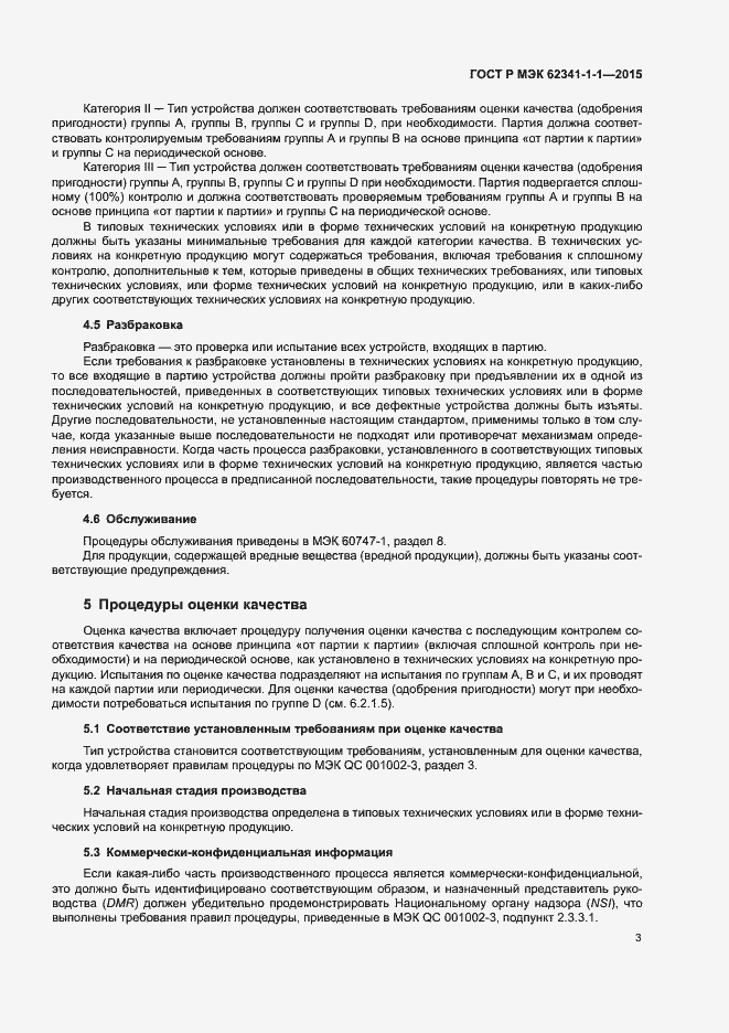 Страница 8 ГОСТ Р МЭК 62341-1-1-2015