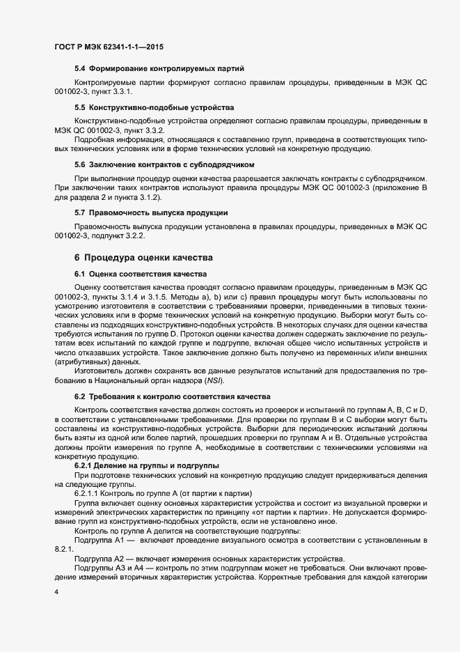 Страница 9 ГОСТ Р МЭК 62341-1-1-2015