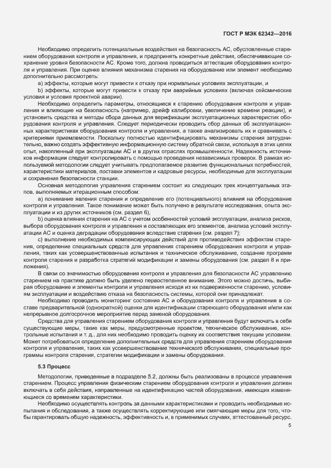Страница 10 ГОСТ Р МЭК 62342-2016