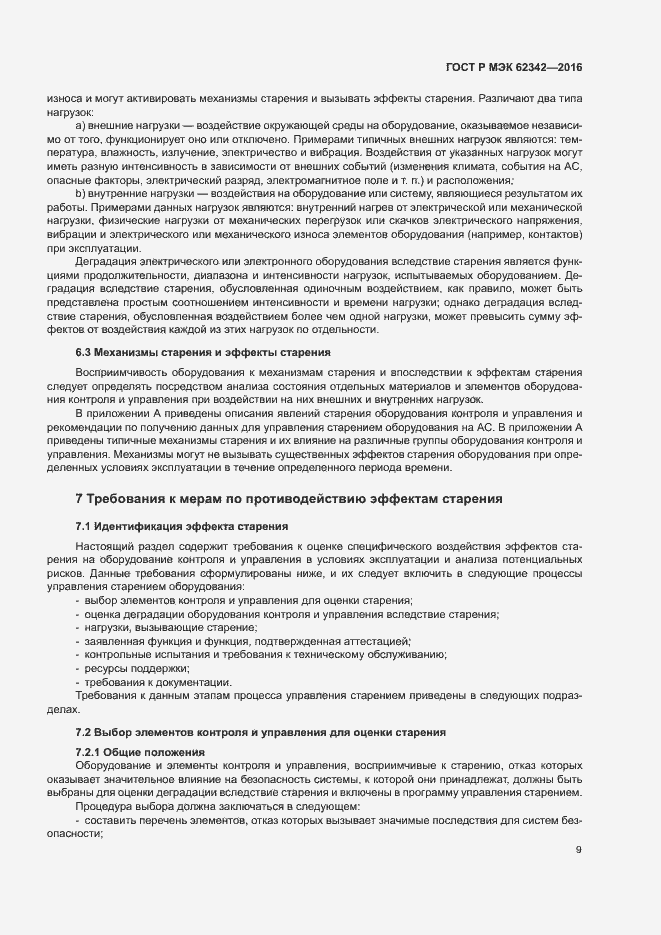 Страница 14 ГОСТ Р МЭК 62342-2016