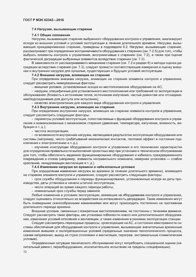 Страница 17 ГОСТ Р МЭК 62342-2016