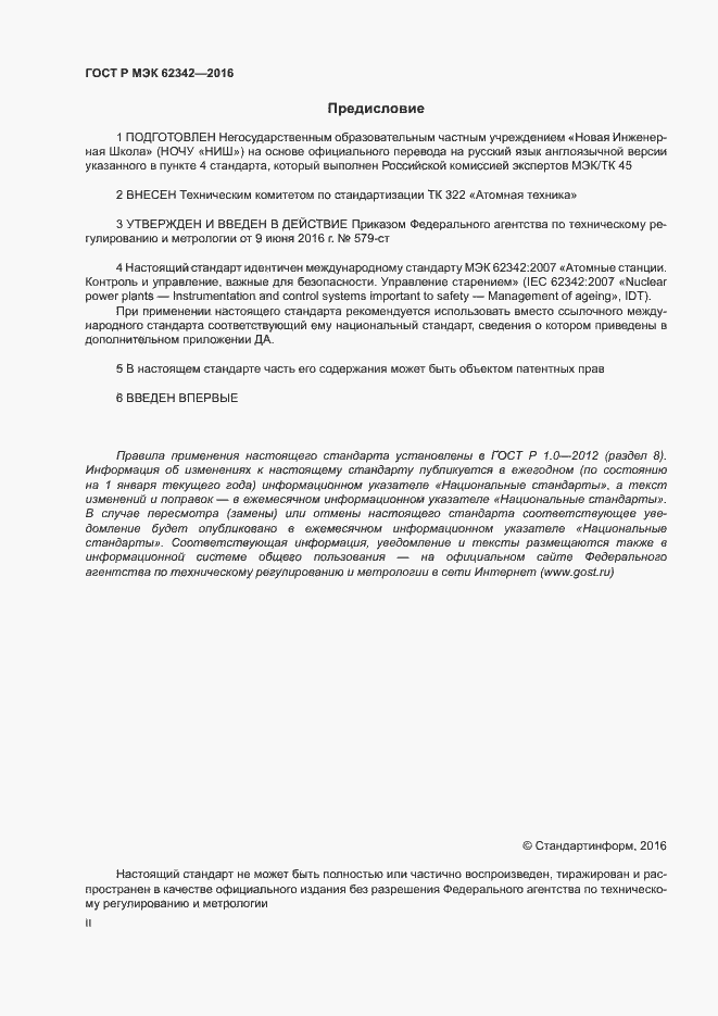 Страница 2 ГОСТ Р МЭК 62342-2016
