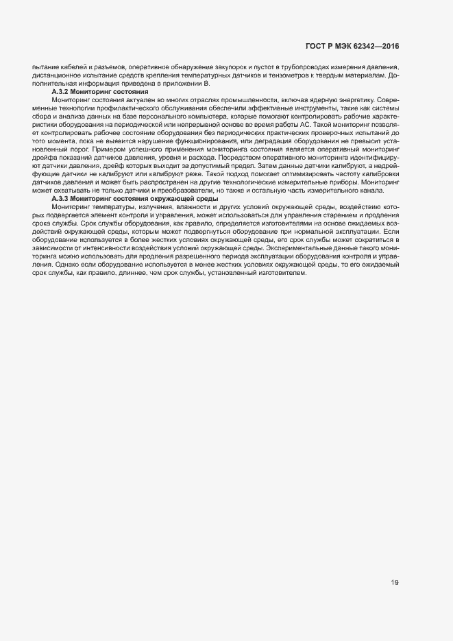 Страница 24 ГОСТ Р МЭК 62342-2016