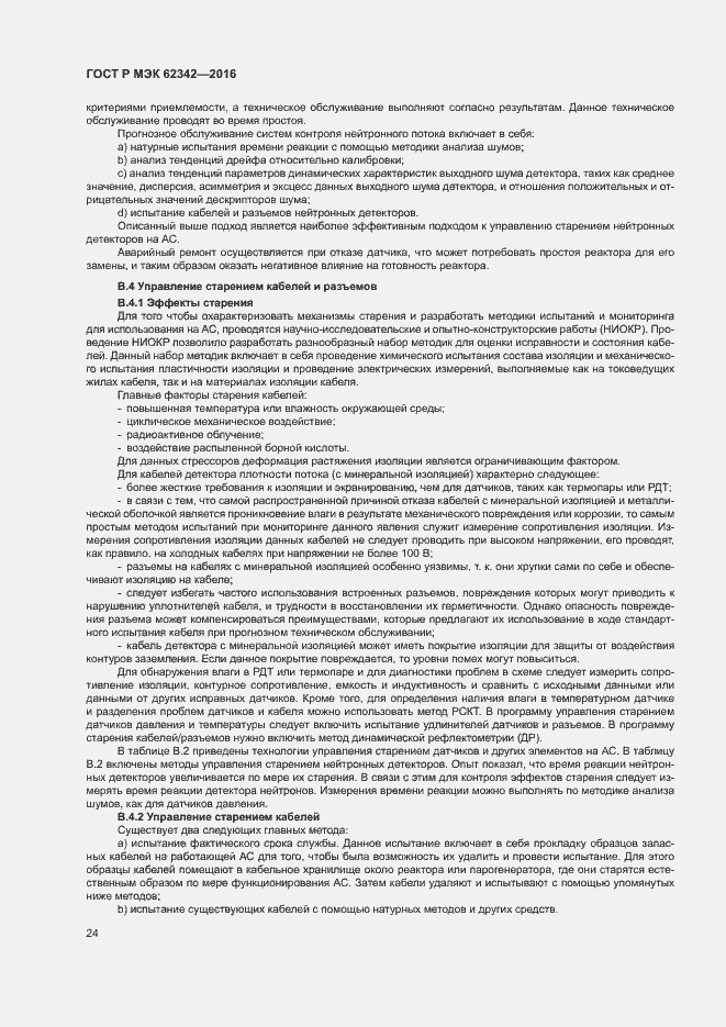 Страница 29 ГОСТ Р МЭК 62342-2016