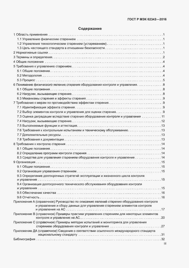 Страница 3 ГОСТ Р МЭК 62342-2016