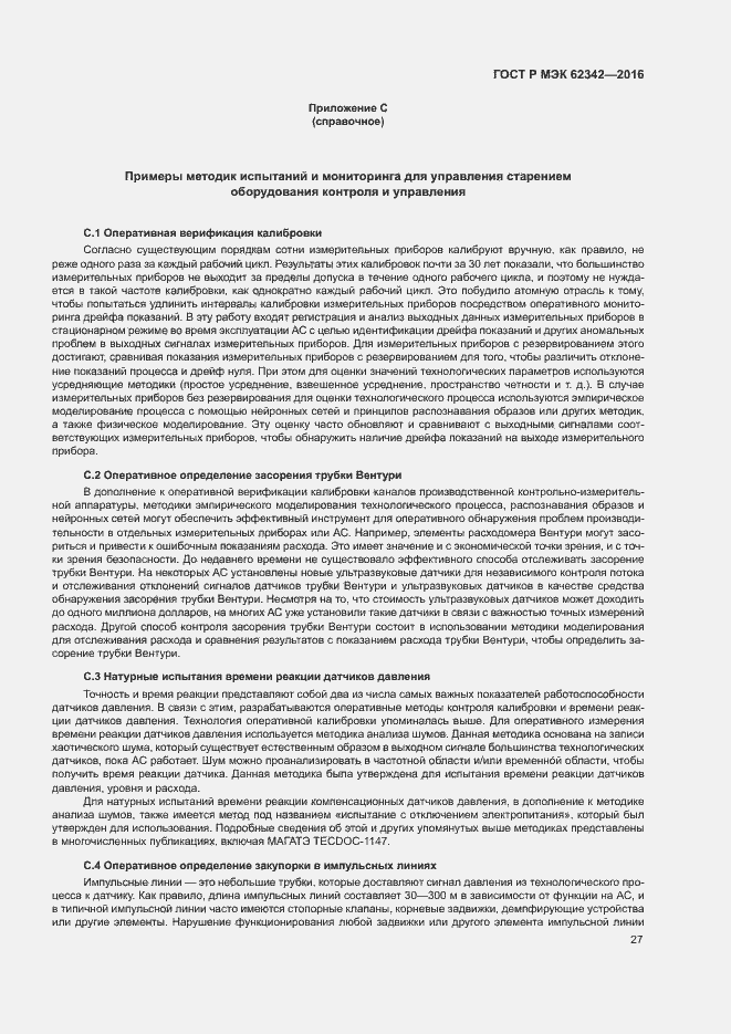 Страница 32 ГОСТ Р МЭК 62342-2016